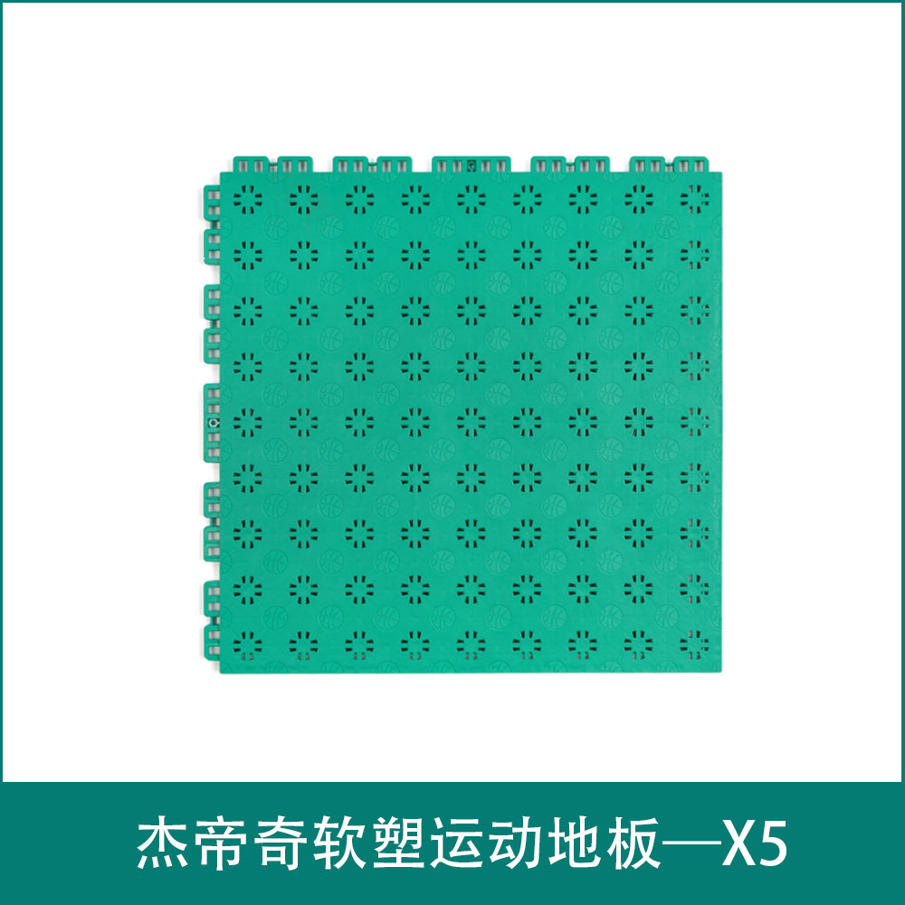 杰帝奇软塑运动地板—X5