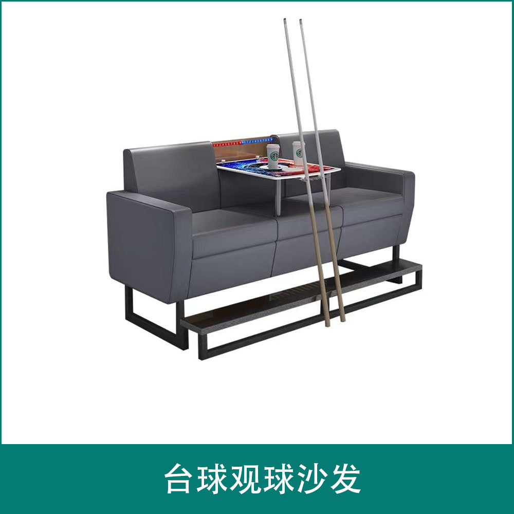 台球观球沙发