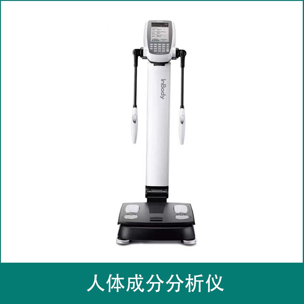 人体成分分析仪