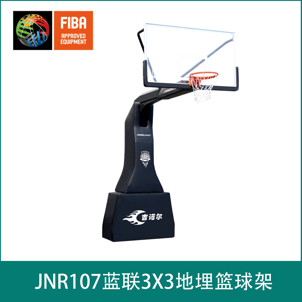 JNR107蓝联3X3地埋篮球架