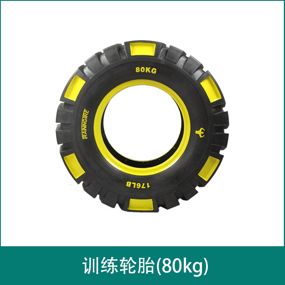 训练轮胎(80kg)
