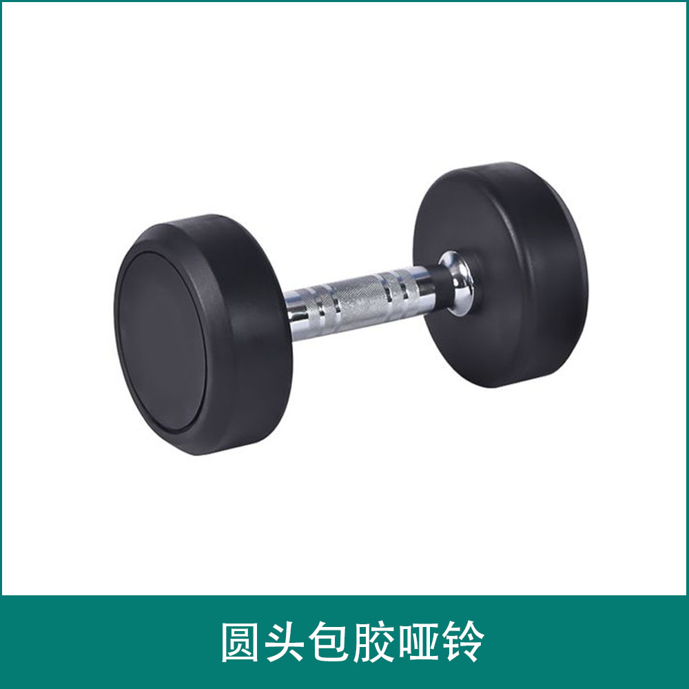 圆头包胶哑铃