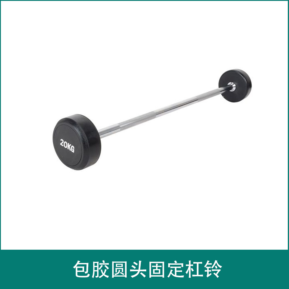 包胶圆头固定杠铃