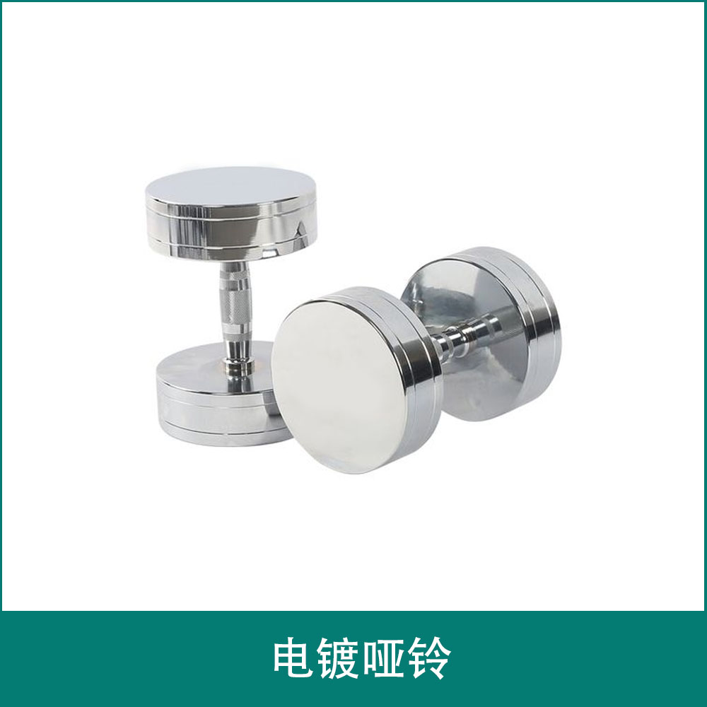 电镀哑铃