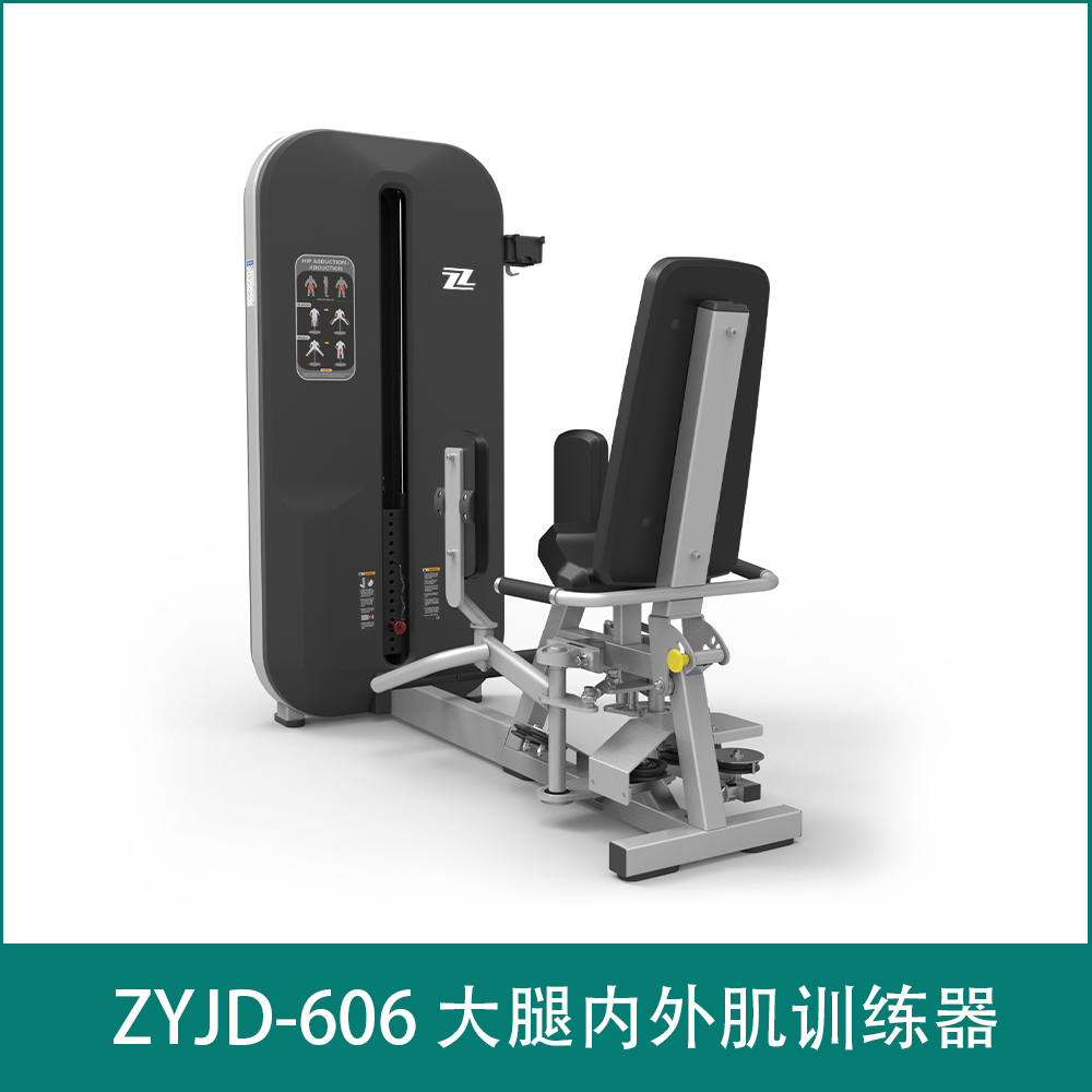 ZYJD-606 大腿内外肌训练器