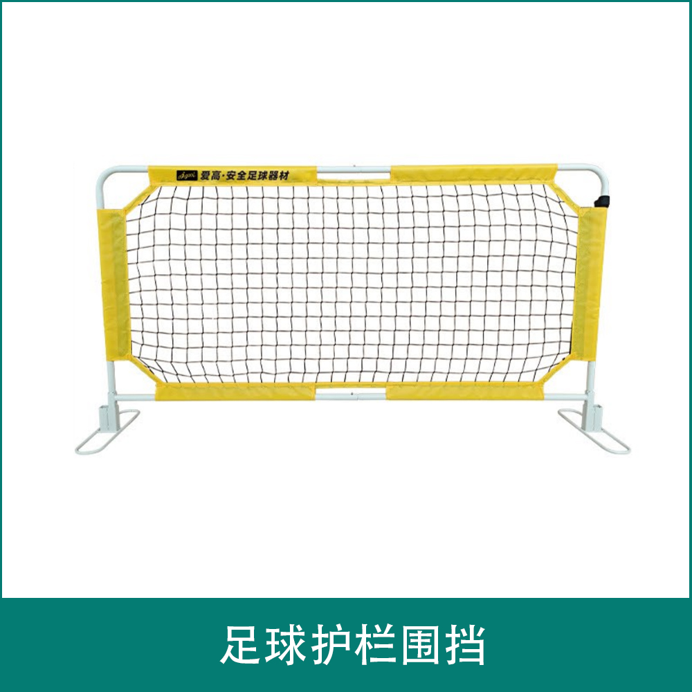 足球护栏围挡