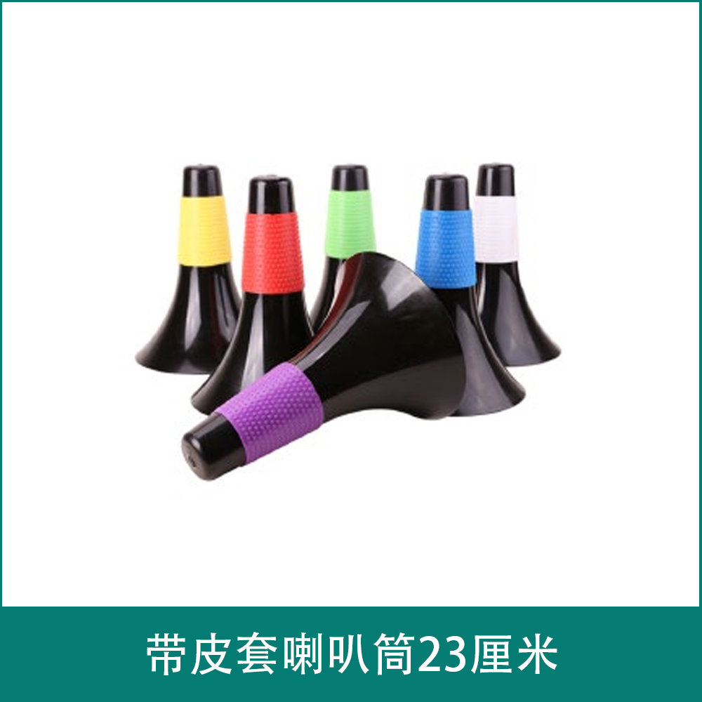 喇叭筒23厘米