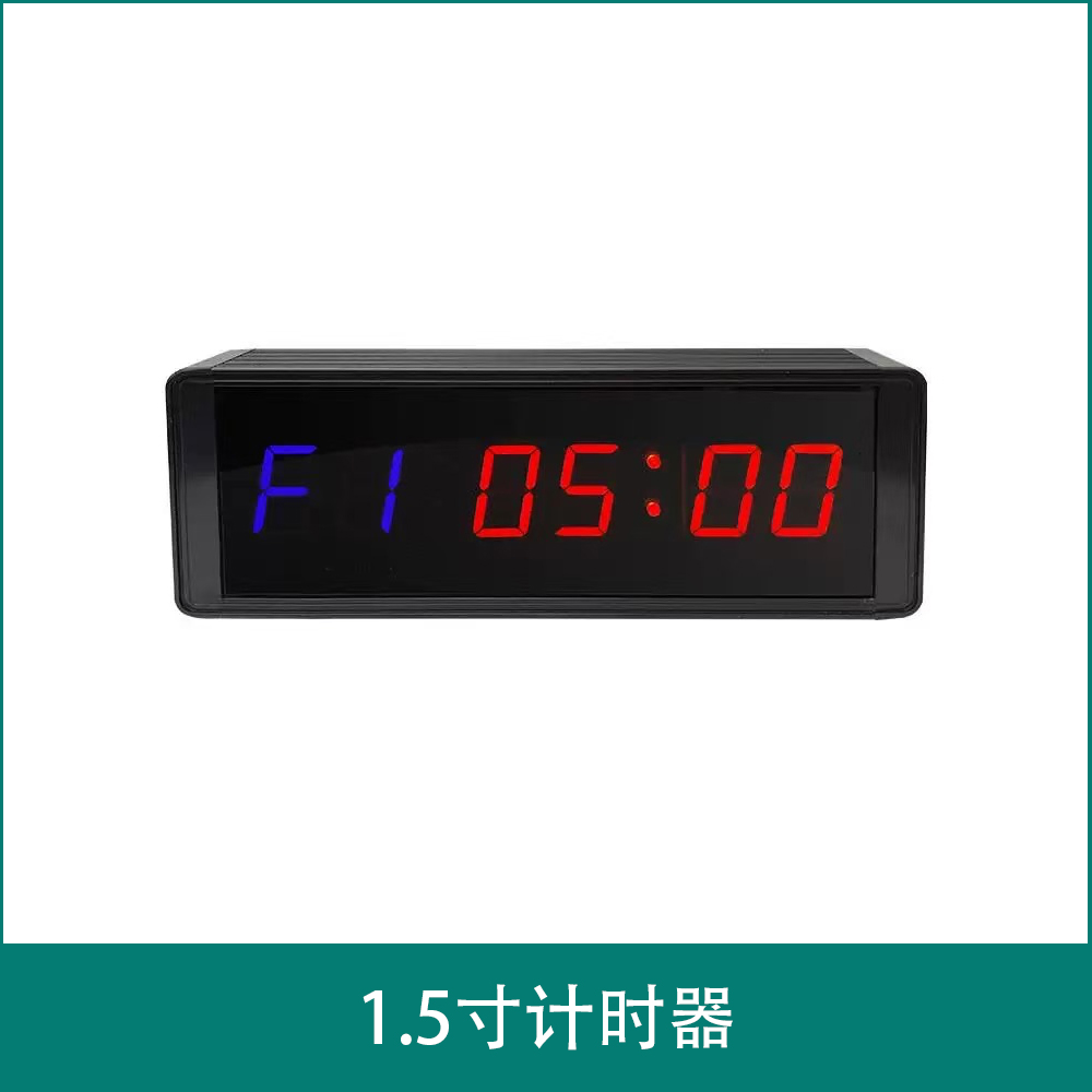 1.5寸计时器