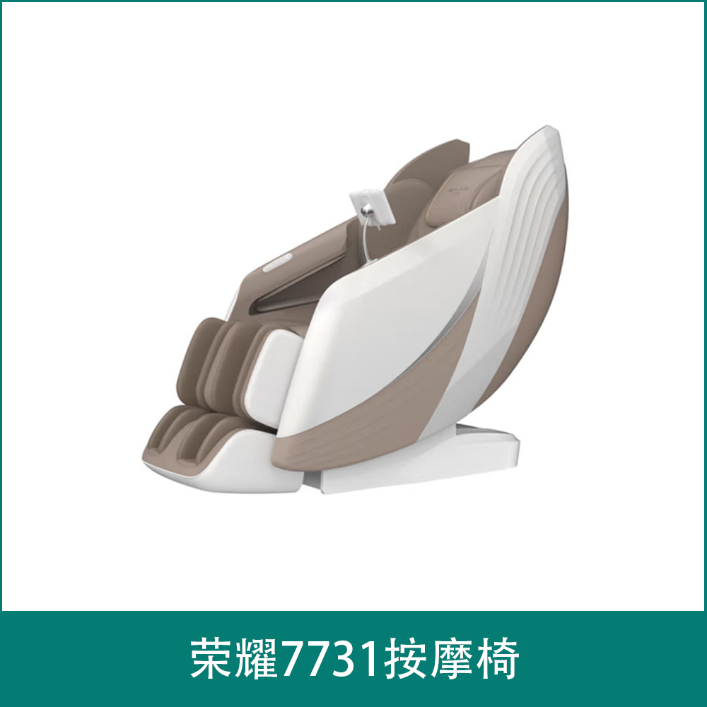 荣耀7731按摩椅