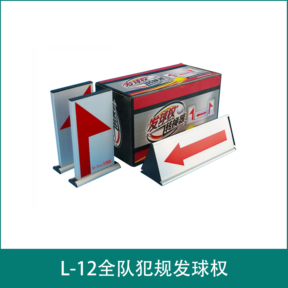 L-12全队犯规发球权