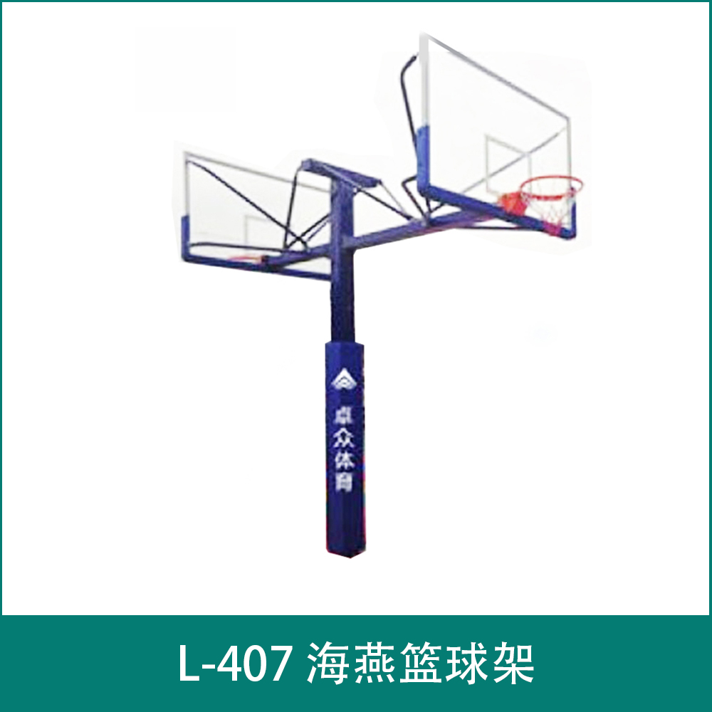 L-407 海燕篮球架