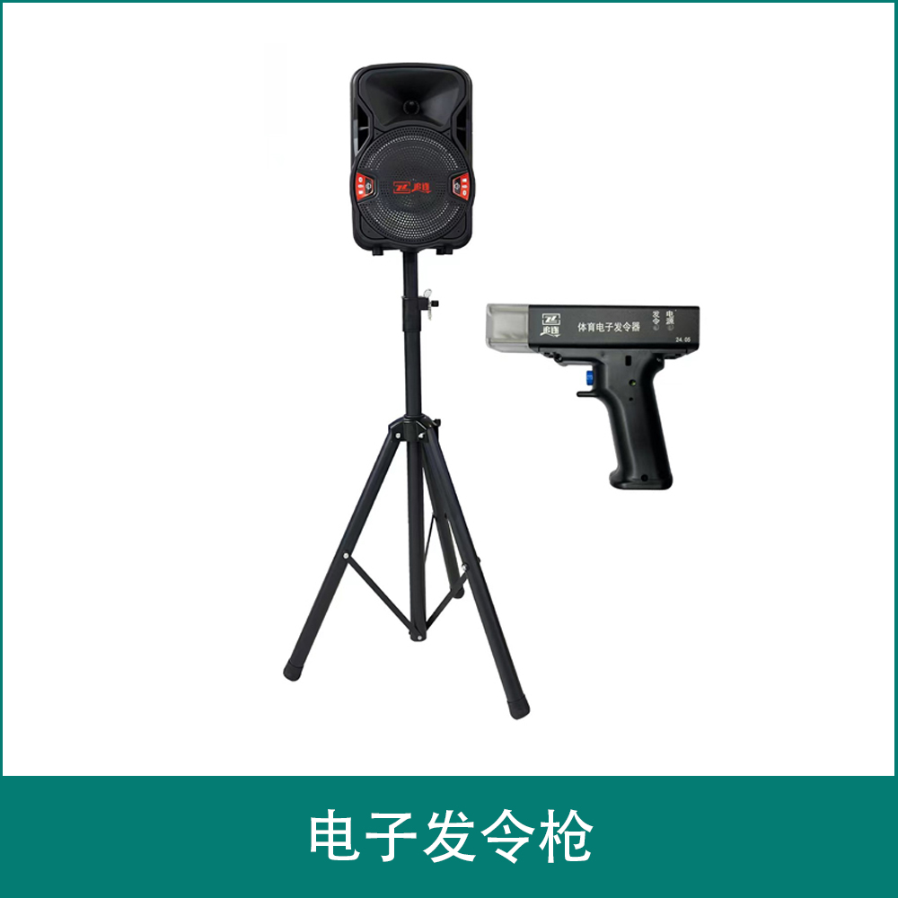 发令器