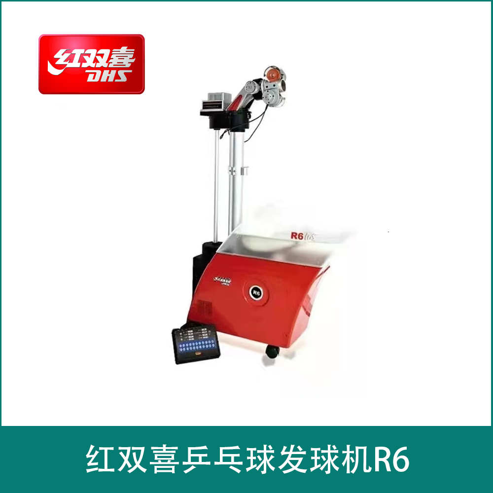 红双喜乒乓球发球机R6