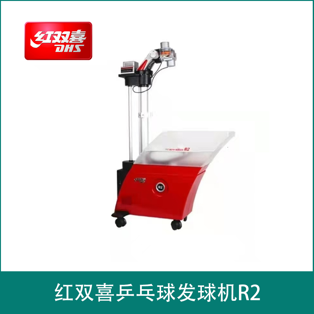 红双喜乒乓球发球机R2