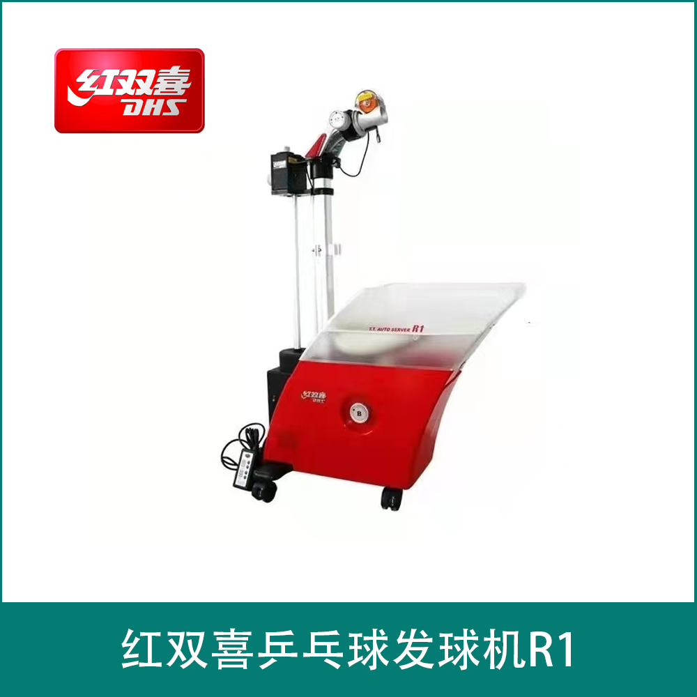 红双喜乒乓球发球机R1