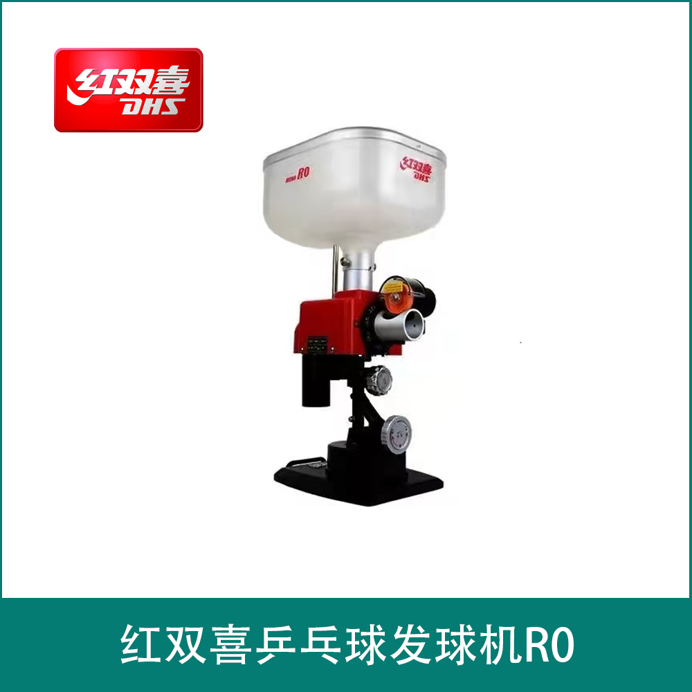 红双喜乒乓球发球机R0