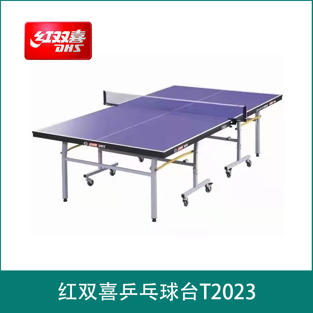 红双喜乒乓球台T2023