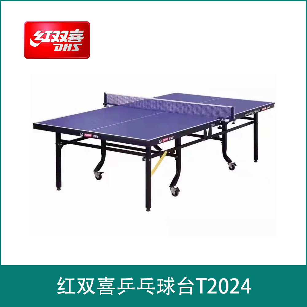 红双喜乒乓球台T2024