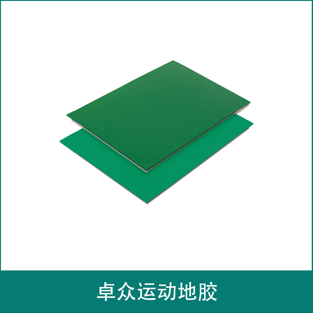 卓众运动地胶