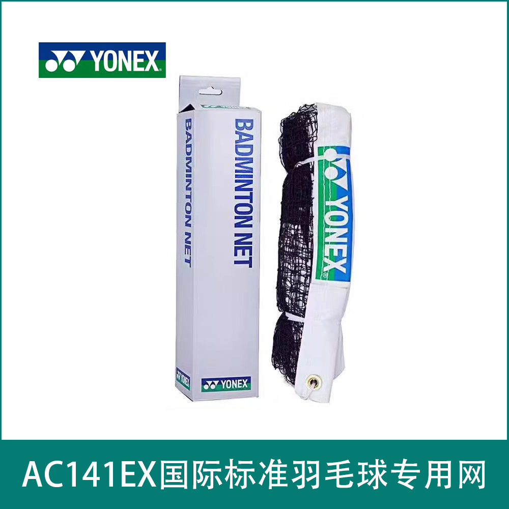 AC141EX国际标准羽毛球专用网