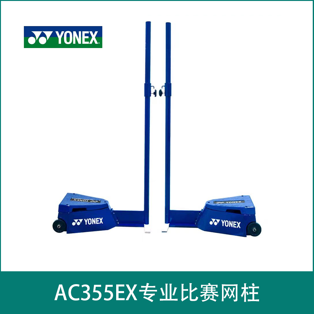 AC355EX专业比赛网柱