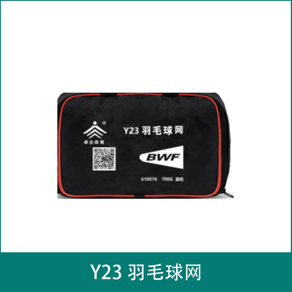 Y23 羽毛球网
