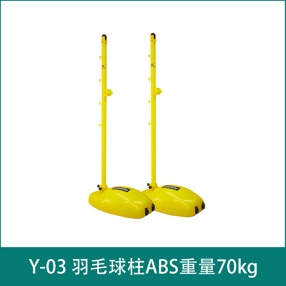 Y-03 羽毛球柱ABS重量70kg