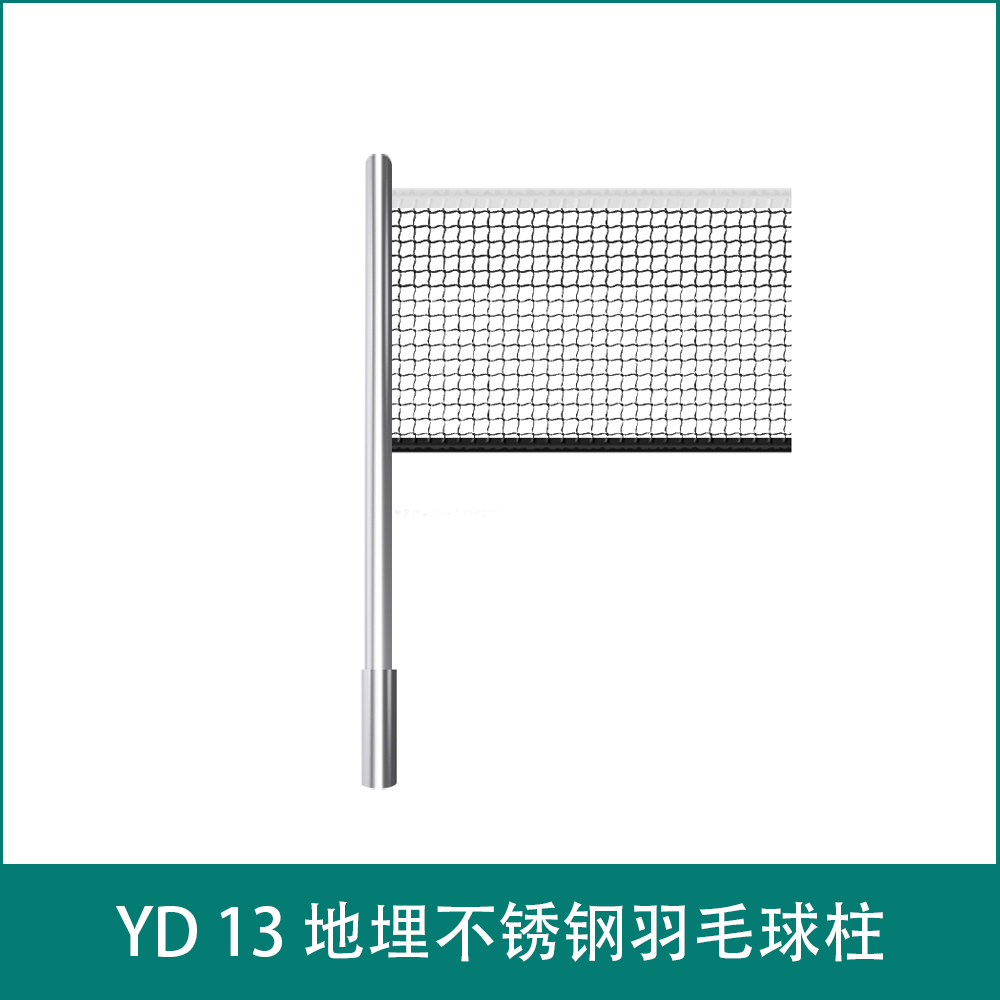 YD 13 地埋不锈钢羽毛球柱