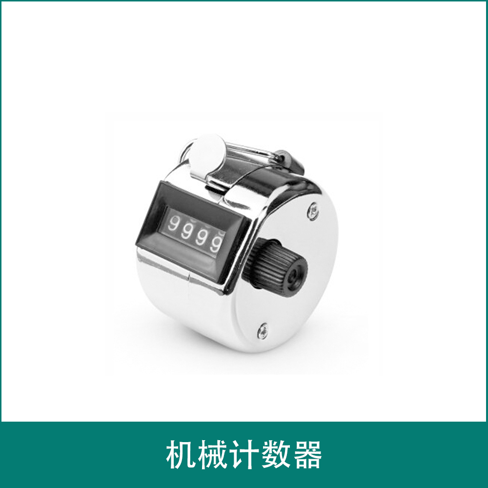 机械计数器