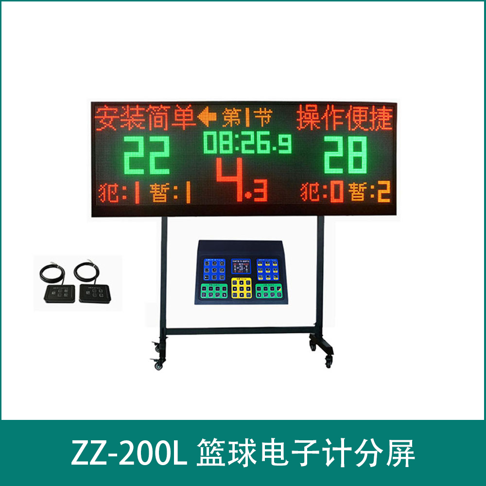 ZZ-200L 篮球电子计分屏