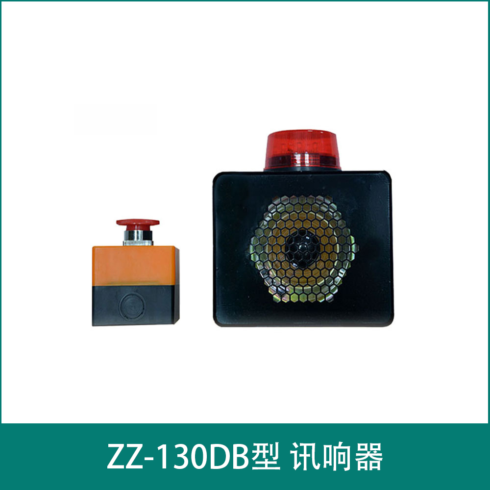 ZZ-130DB型 讯响器