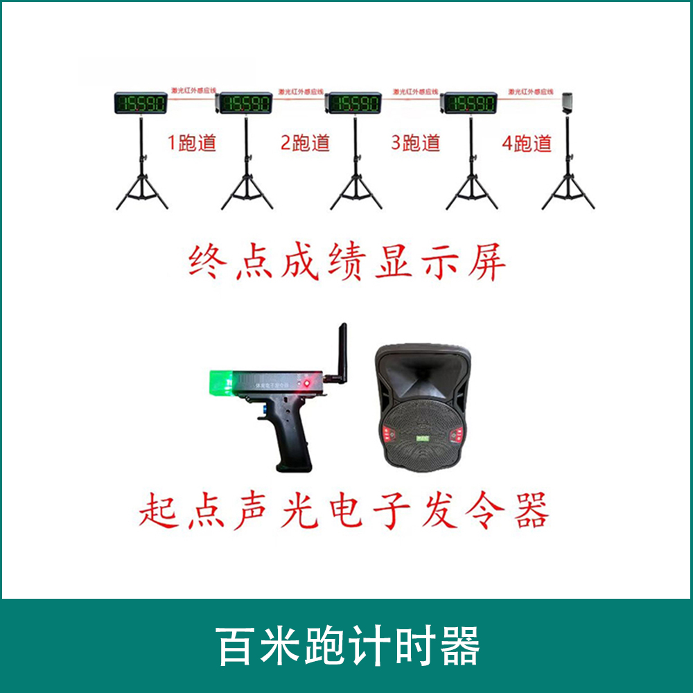 百米跑计时器