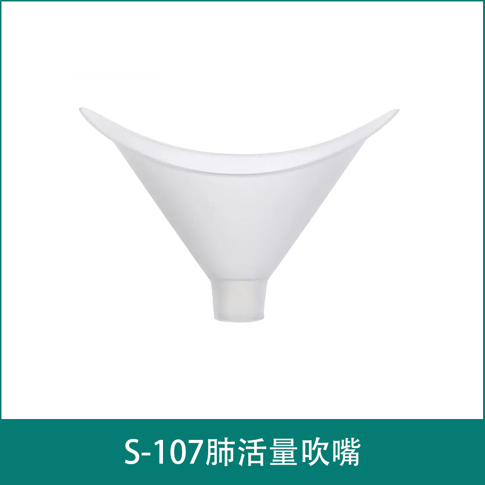 S-107肺活量吹嘴