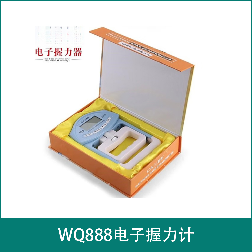 WQ888电子握力计
