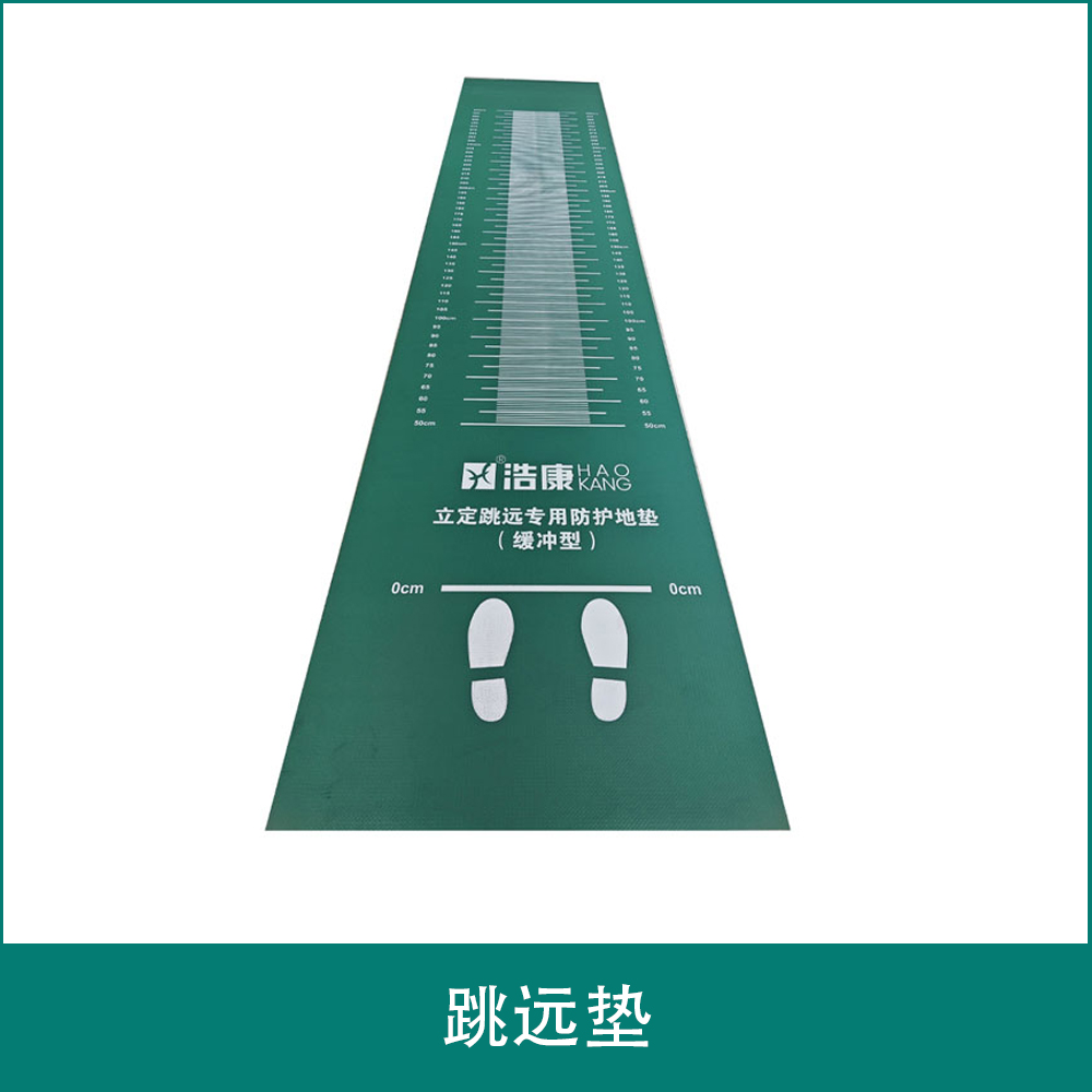 跳远垫