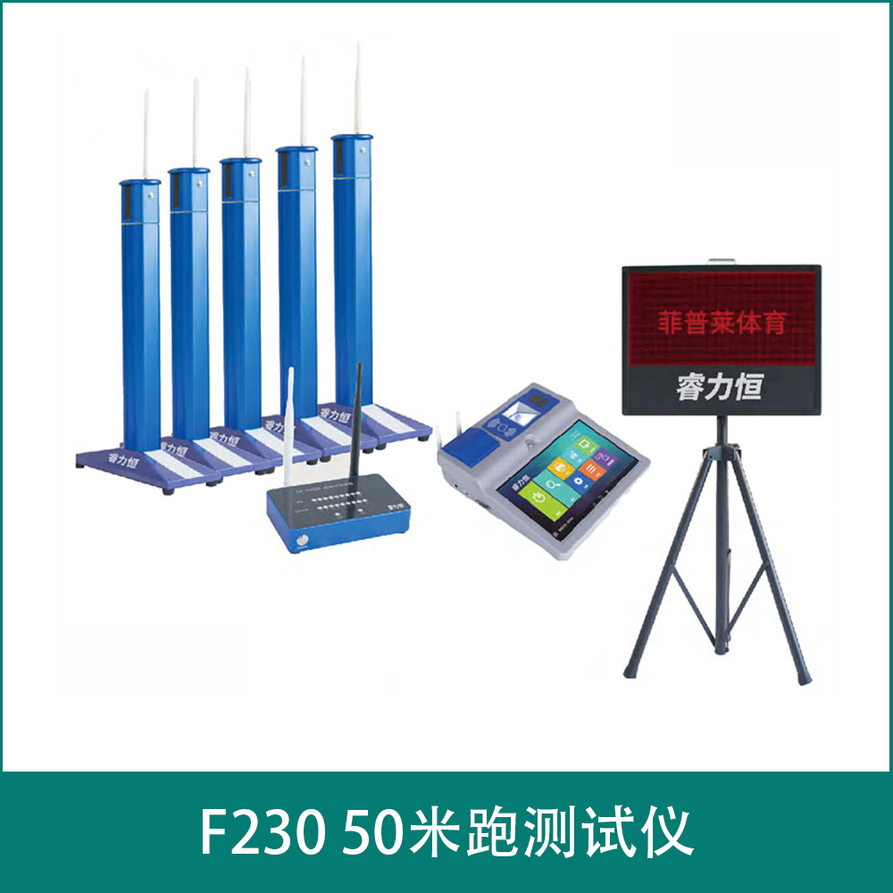 F230  50米跑测试仪