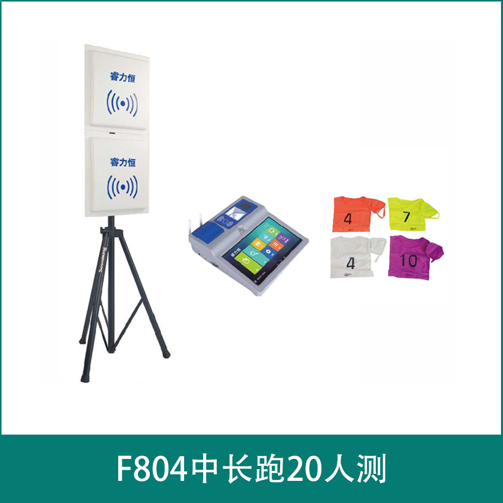 F804中长跑20人测