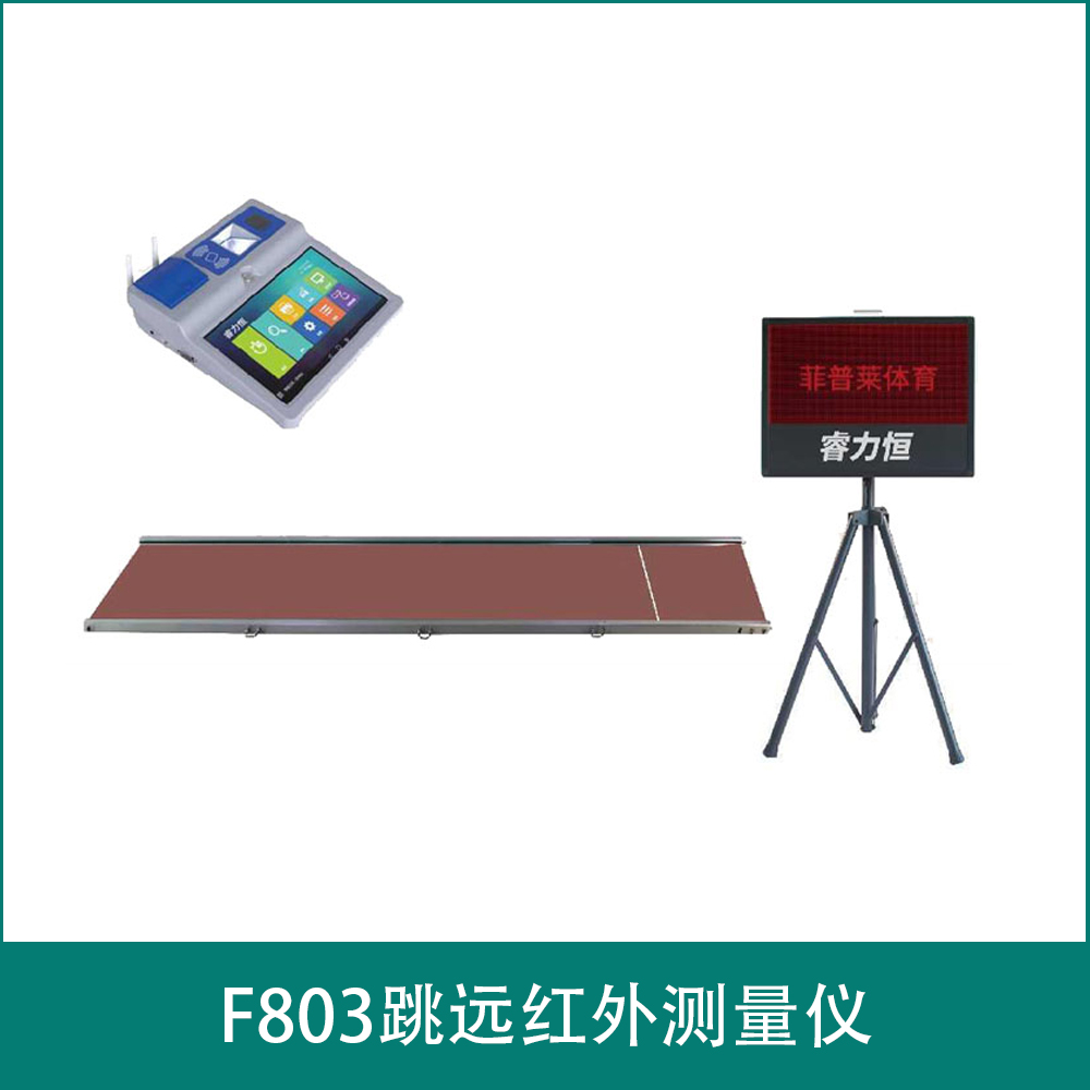 F803跳远红外测量仪