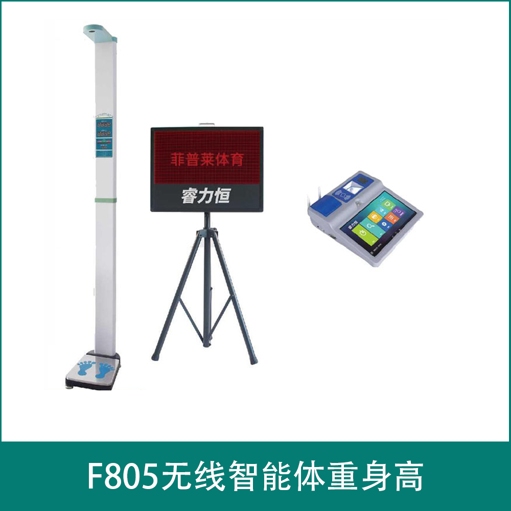 F805无线智能体重身高