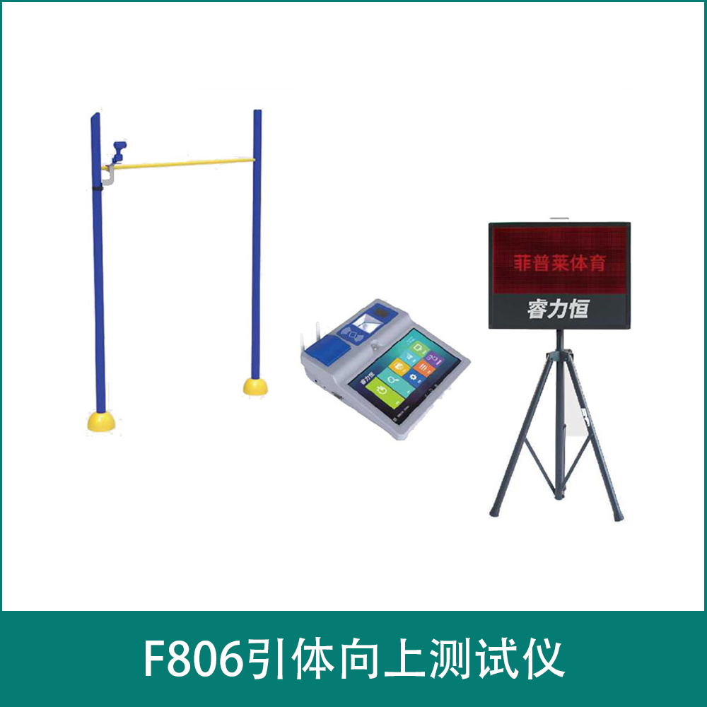 F806引体向上测试仪