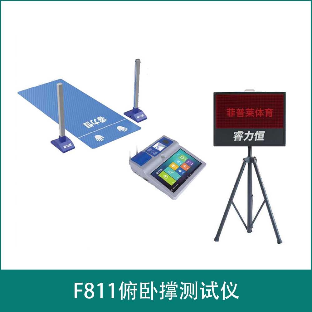 F811俯卧撑测试仪