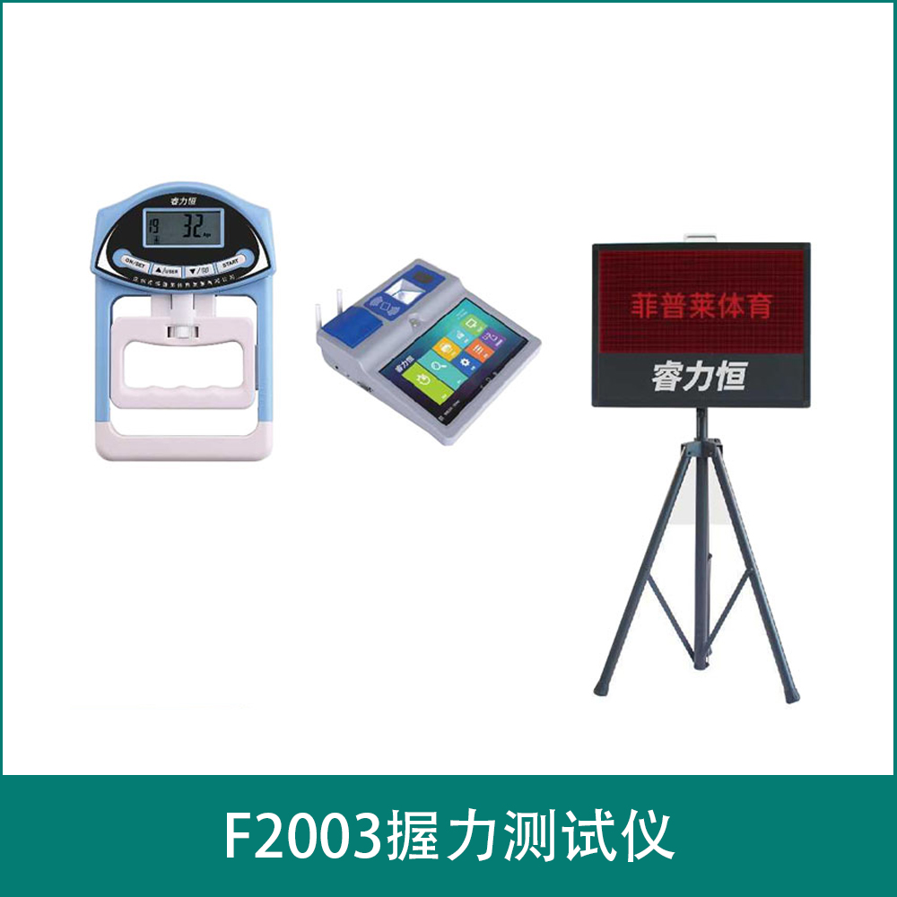 F2003握力测试仪