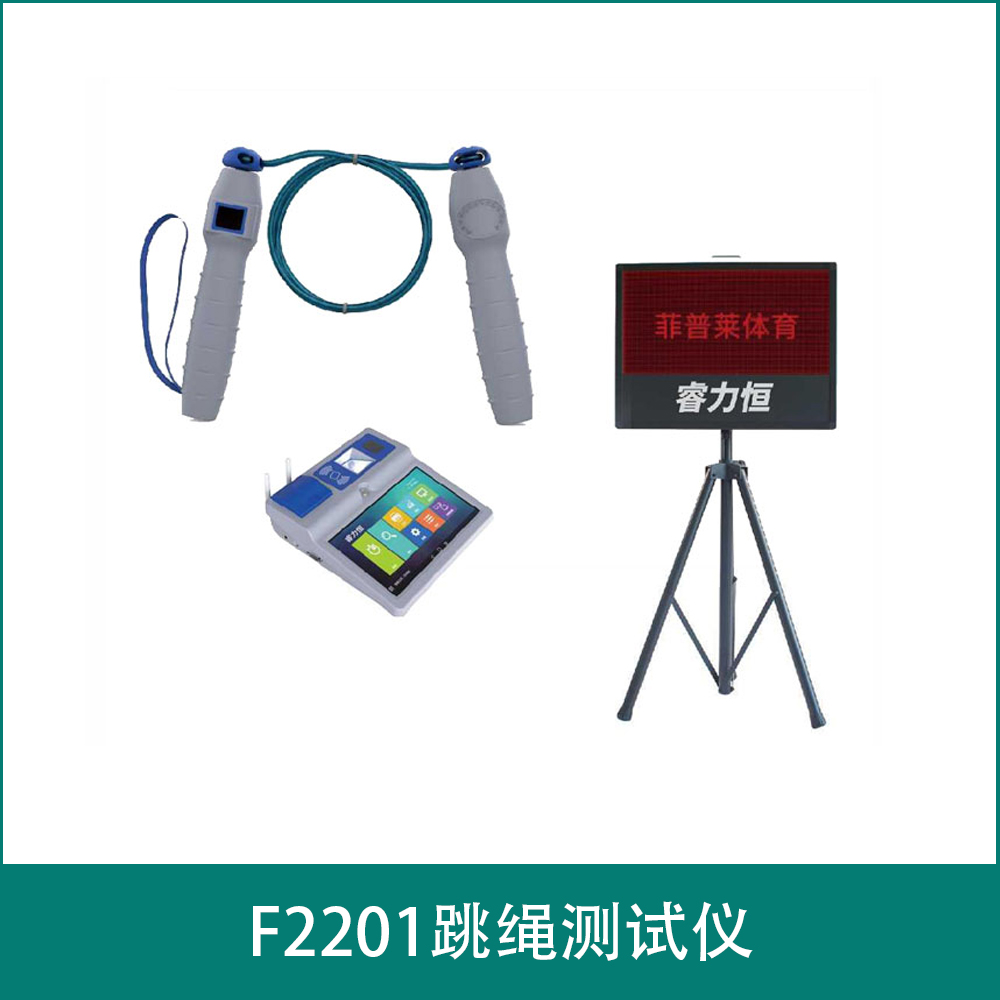 F2201跳绳测试仪