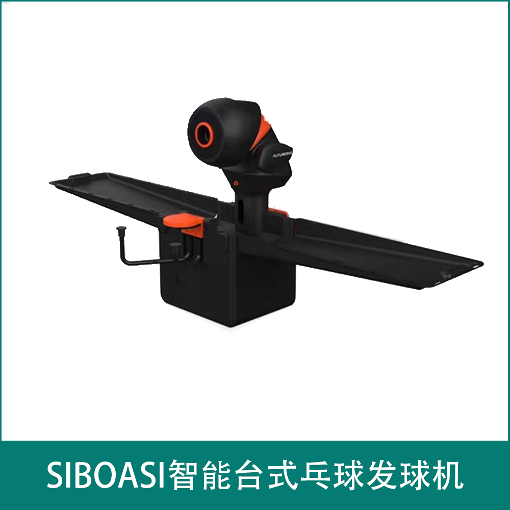 SIBOASI智能台式乓球发球机
