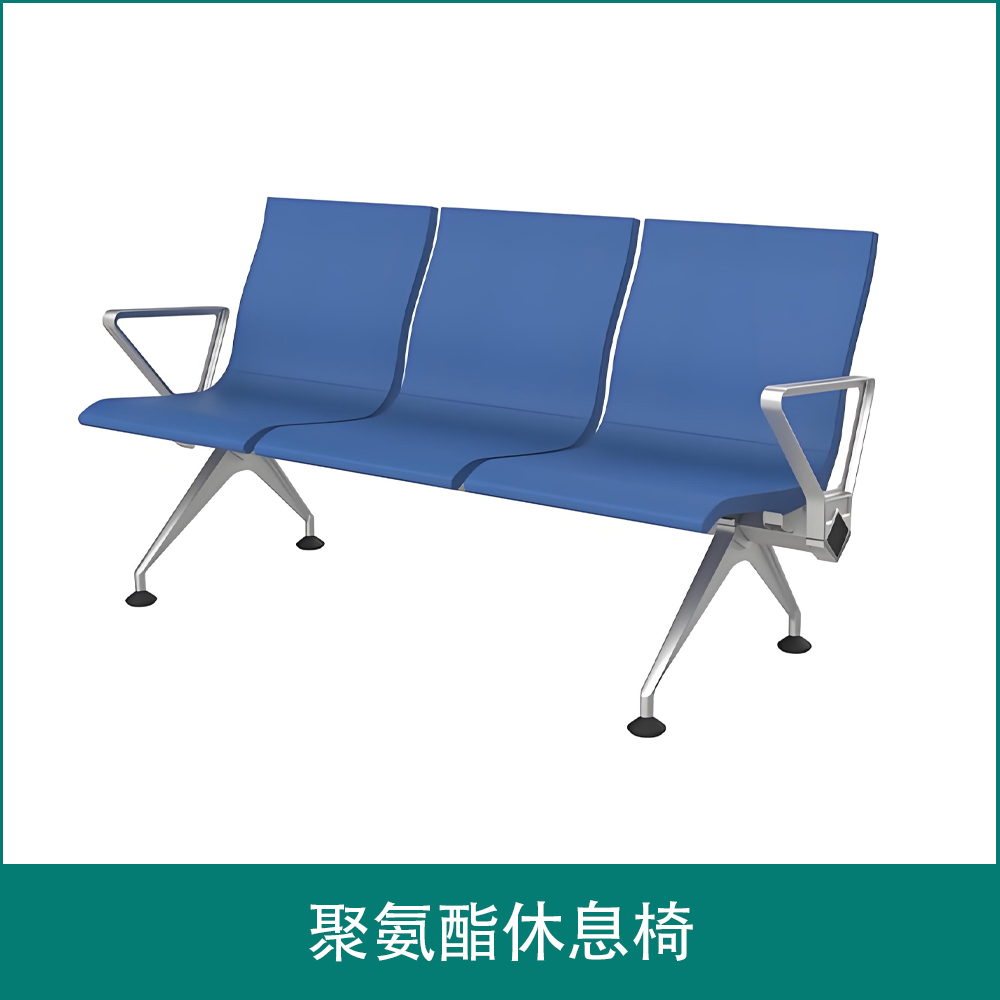 聚氨酯休息椅