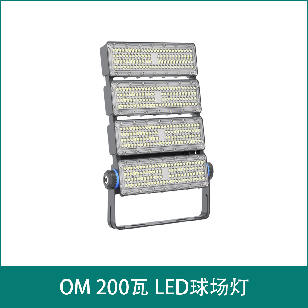 OM 200瓦  LED球场灯