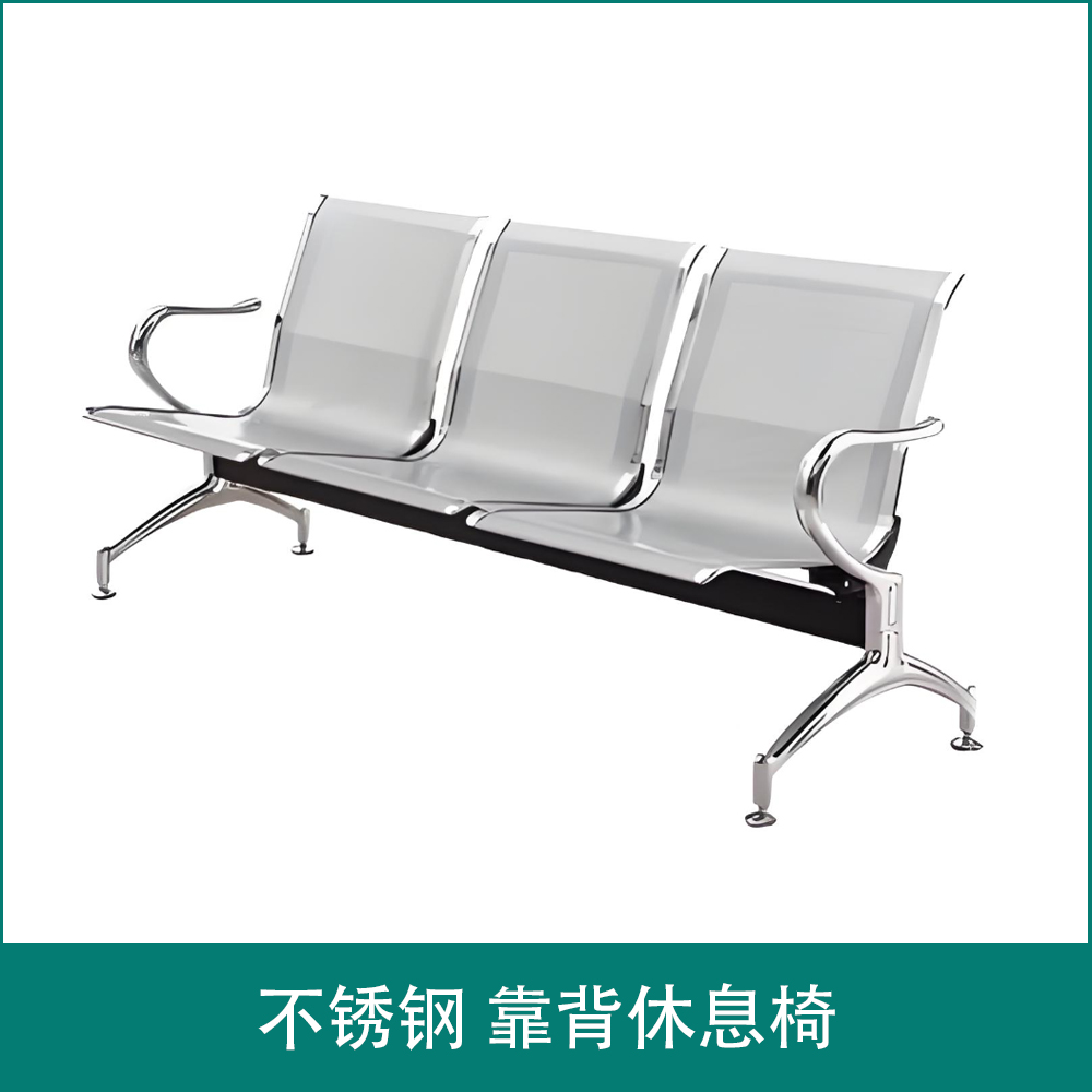 不锈钢 靠背休息椅