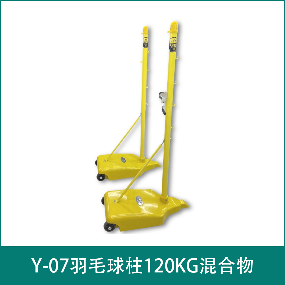 Y-07羽毛球柱120KG混合物
