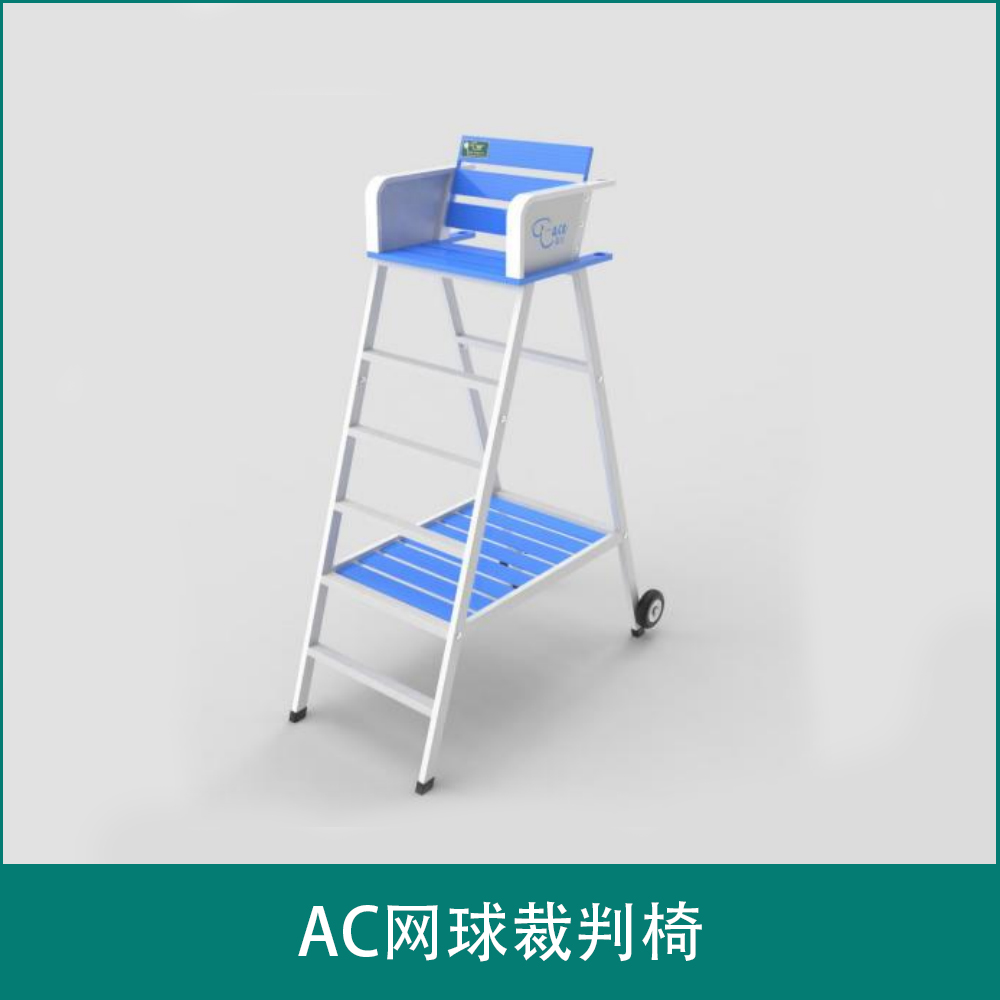 AC网球裁判椅