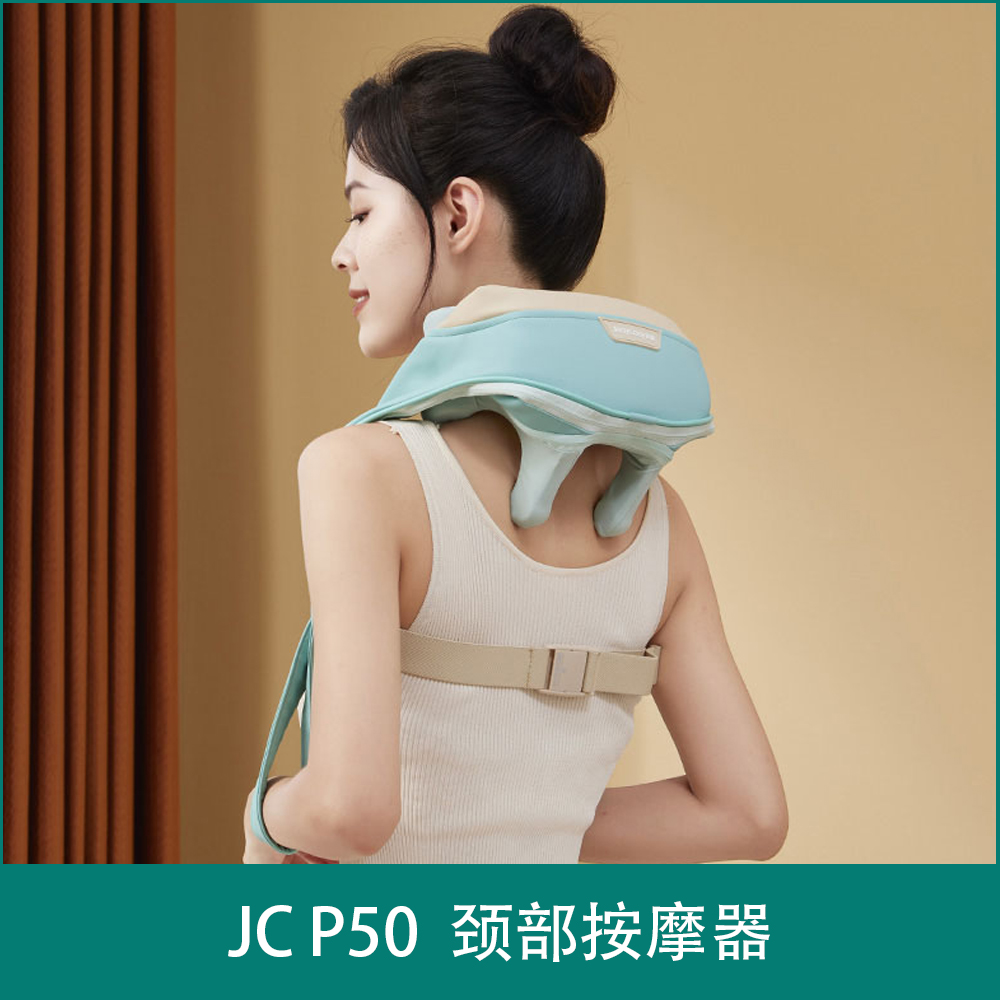JC P50  颈部按摩器